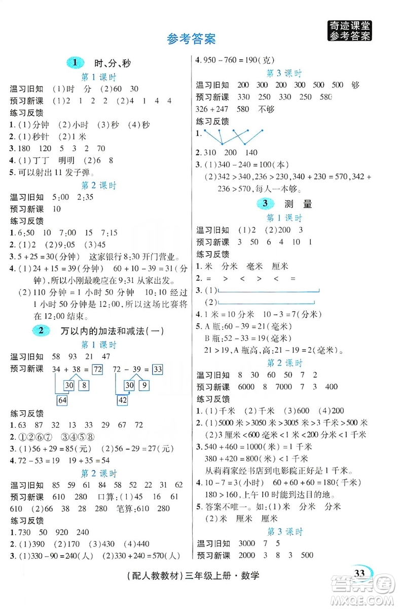 世紀(jì)英才叢書奇跡課堂2019預(yù)習(xí)與反饋學(xué)案3習(xí)探究學(xué)習(xí)法數(shù)學(xué)三年級(jí)上冊(cè)人教版答案