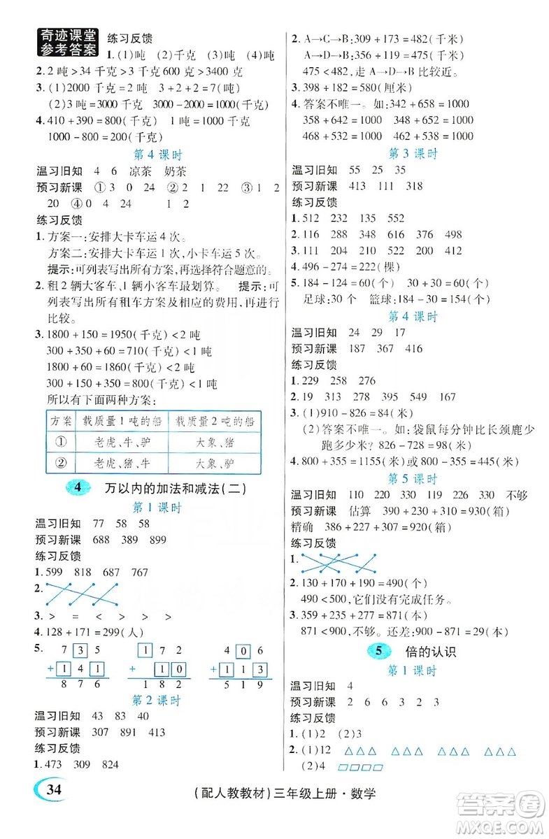 世紀(jì)英才叢書奇跡課堂2019預(yù)習(xí)與反饋學(xué)案3習(xí)探究學(xué)習(xí)法數(shù)學(xué)三年級(jí)上冊(cè)人教版答案