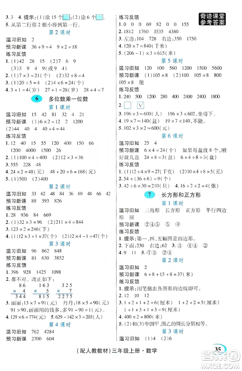 世紀(jì)英才叢書奇跡課堂2019預(yù)習(xí)與反饋學(xué)案3習(xí)探究學(xué)習(xí)法數(shù)學(xué)三年級(jí)上冊(cè)人教版答案