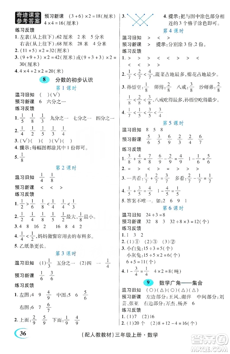 世紀(jì)英才叢書奇跡課堂2019預(yù)習(xí)與反饋學(xué)案3習(xí)探究學(xué)習(xí)法數(shù)學(xué)三年級(jí)上冊(cè)人教版答案