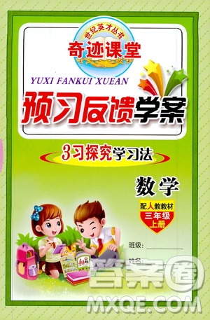 世紀(jì)英才叢書奇跡課堂2019預(yù)習(xí)與反饋學(xué)案3習(xí)探究學(xué)習(xí)法數(shù)學(xué)三年級(jí)上冊(cè)人教版答案