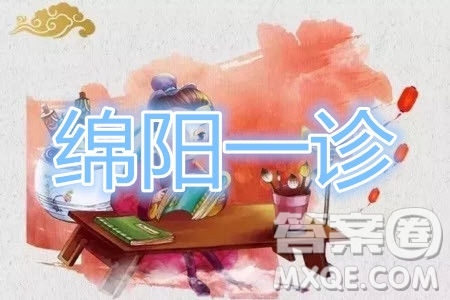 綿陽市高中2017級(jí)第一次診斷性考試語文試題及答案