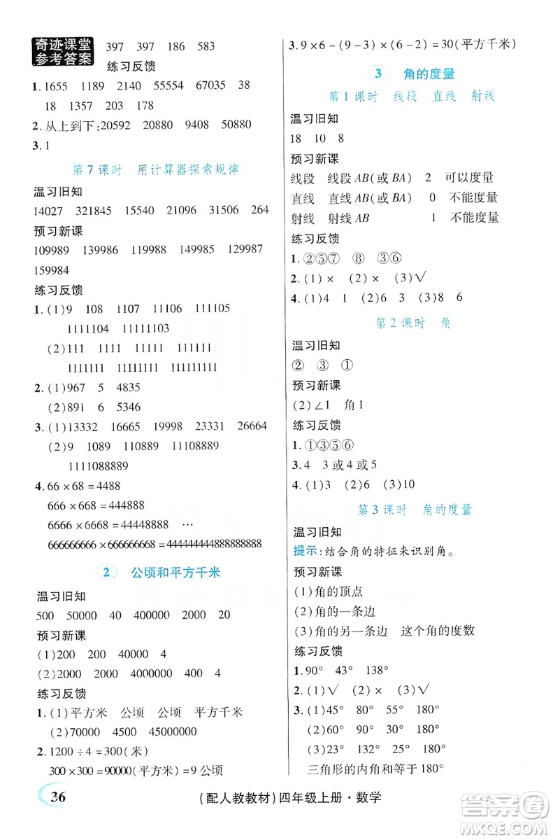 世紀英才叢書奇跡課堂2019預習與反饋學案3習探究學習法數(shù)學四年級上冊人教版答案