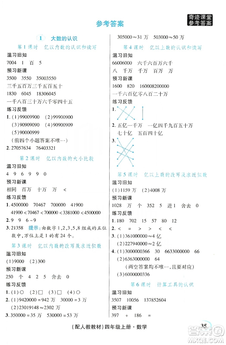 世紀英才叢書奇跡課堂2019預習與反饋學案3習探究學習法數(shù)學四年級上冊人教版答案