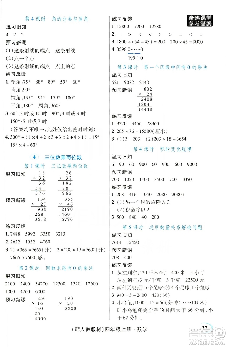 世紀英才叢書奇跡課堂2019預習與反饋學案3習探究學習法數(shù)學四年級上冊人教版答案