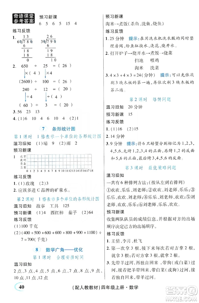 世紀英才叢書奇跡課堂2019預習與反饋學案3習探究學習法數(shù)學四年級上冊人教版答案