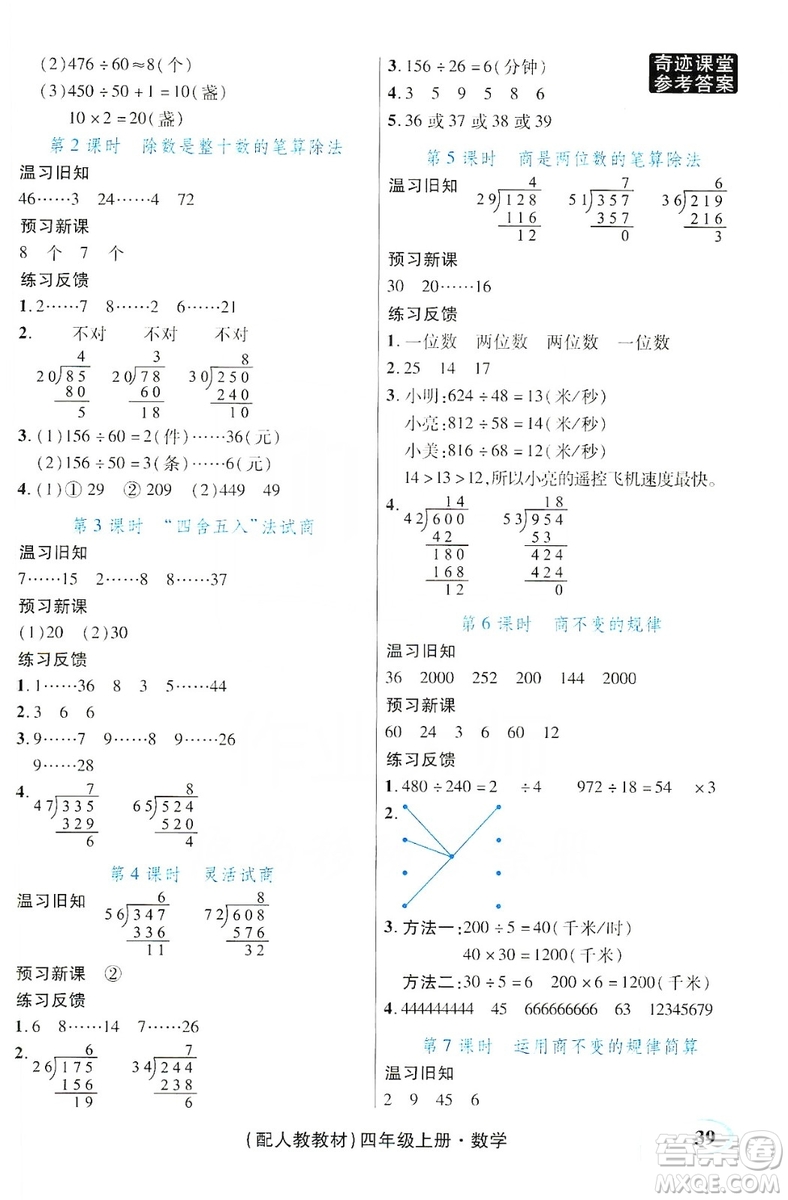 世紀英才叢書奇跡課堂2019預習與反饋學案3習探究學習法數(shù)學四年級上冊人教版答案