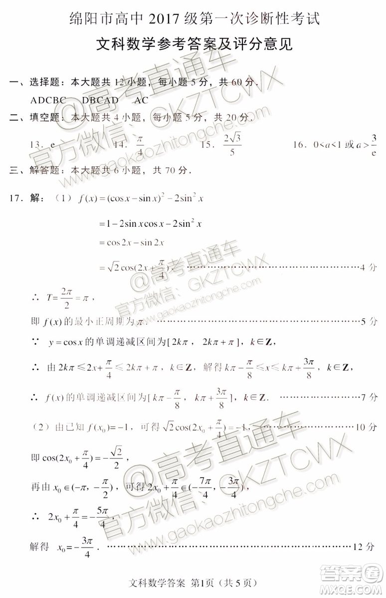 綿陽市高中2017級第一次診斷性考試文科數學試題及答案