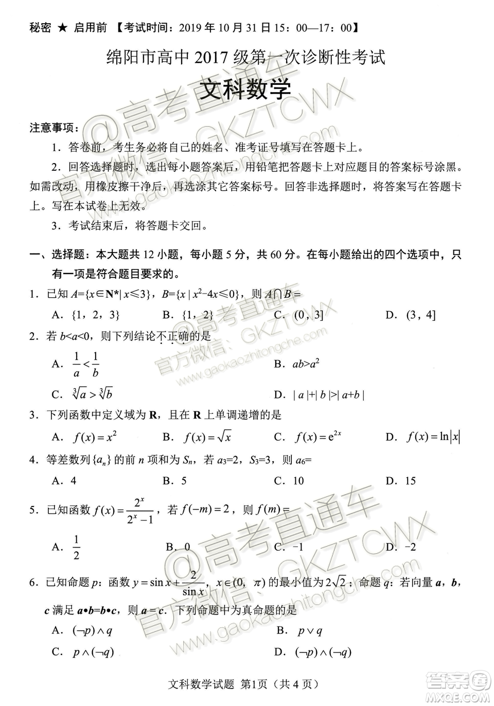 綿陽市高中2017級第一次診斷性考試文科數學試題及答案