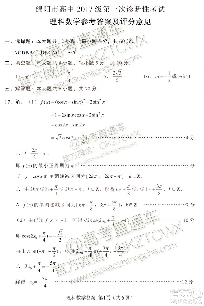 綿陽市高中2017級第一次診斷性考試理科數(shù)學試題及答案