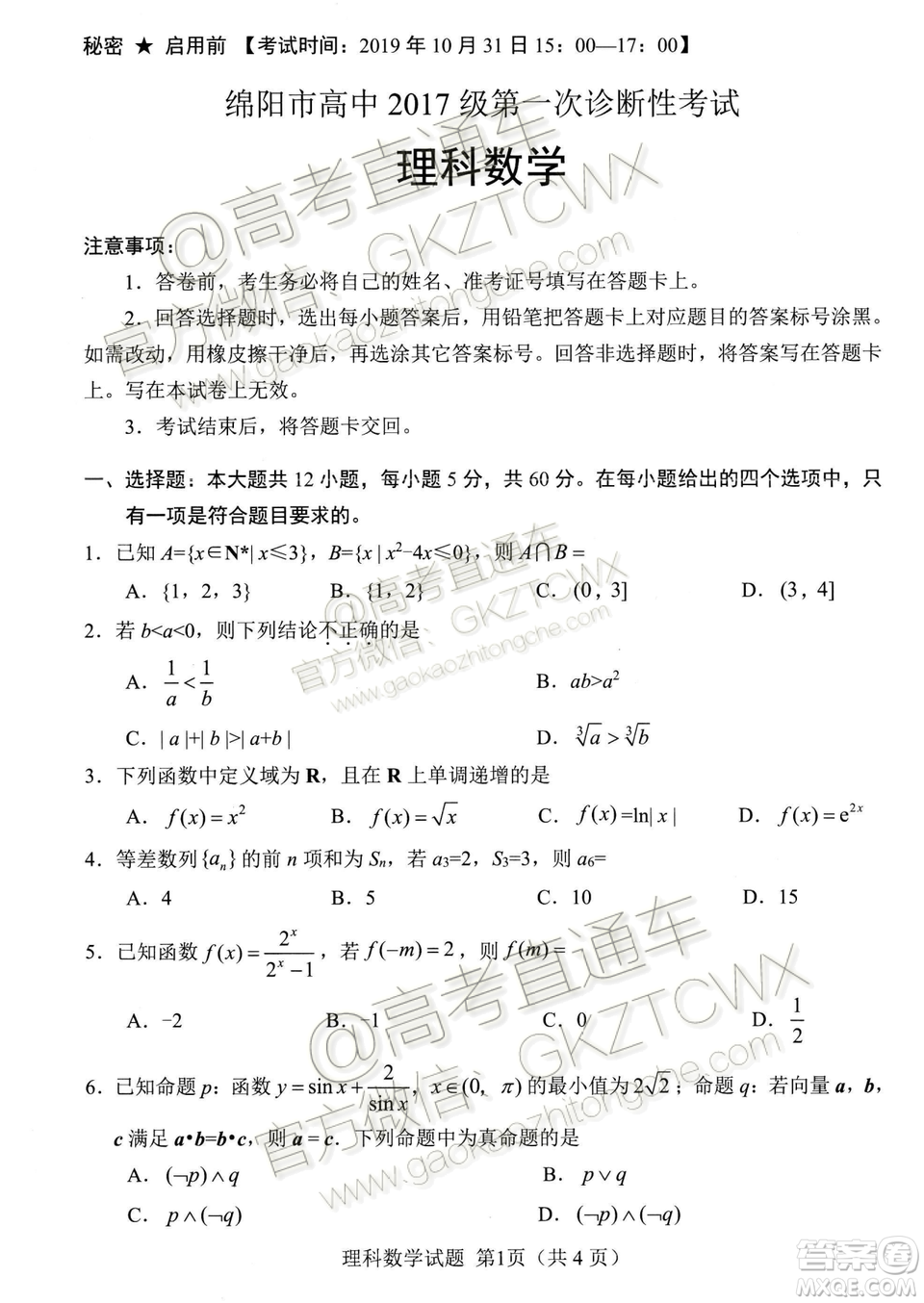 綿陽市高中2017級第一次診斷性考試理科數(shù)學試題及答案
