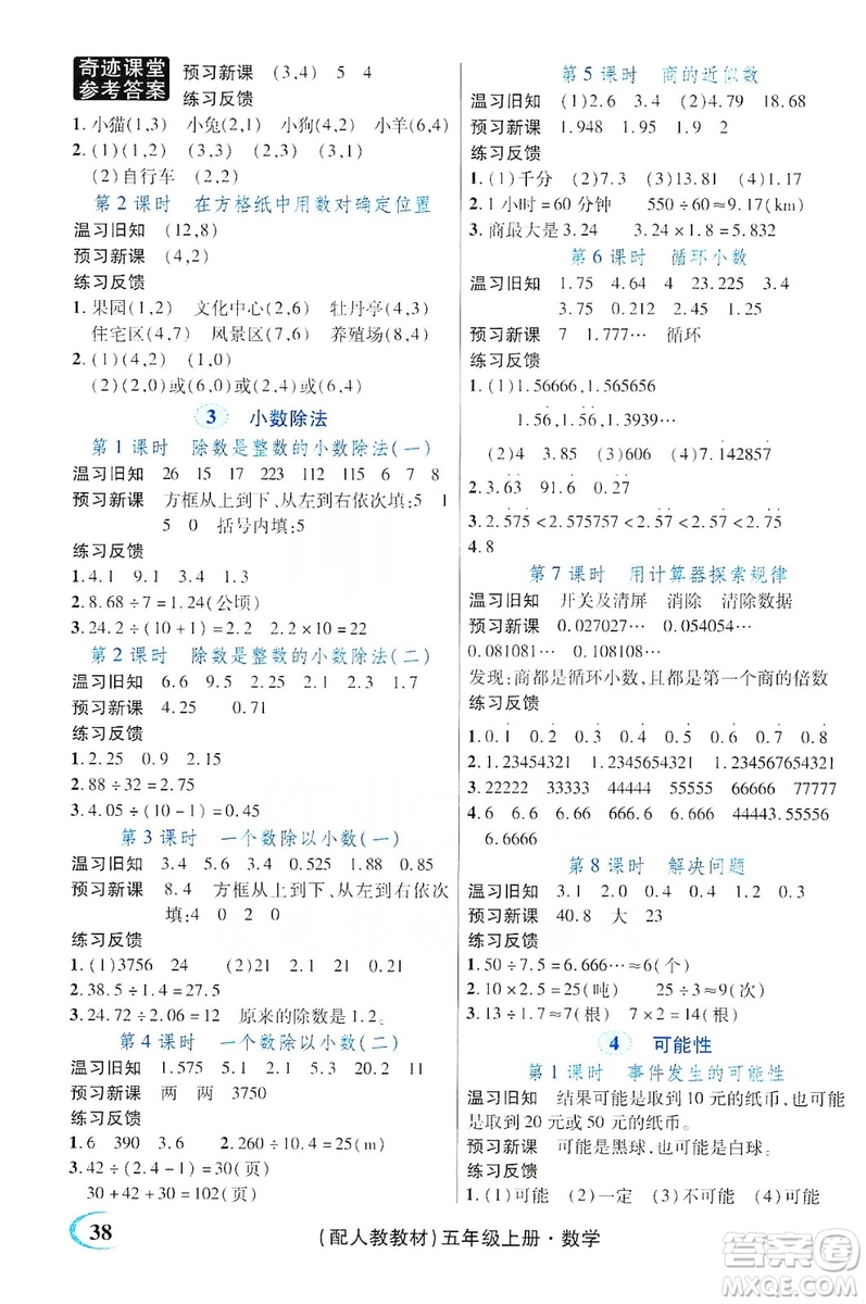 世紀(jì)英才叢書奇跡課堂2019預(yù)習(xí)與反饋學(xué)案3習(xí)探究學(xué)習(xí)法數(shù)學(xué)五年級上冊人教版答案