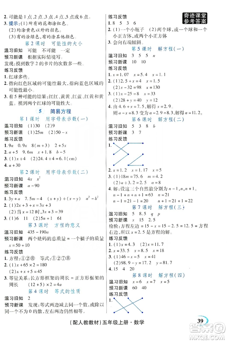 世紀(jì)英才叢書奇跡課堂2019預(yù)習(xí)與反饋學(xué)案3習(xí)探究學(xué)習(xí)法數(shù)學(xué)五年級上冊人教版答案