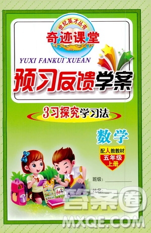 世紀(jì)英才叢書奇跡課堂2019預(yù)習(xí)與反饋學(xué)案3習(xí)探究學(xué)習(xí)法數(shù)學(xué)五年級上冊人教版答案