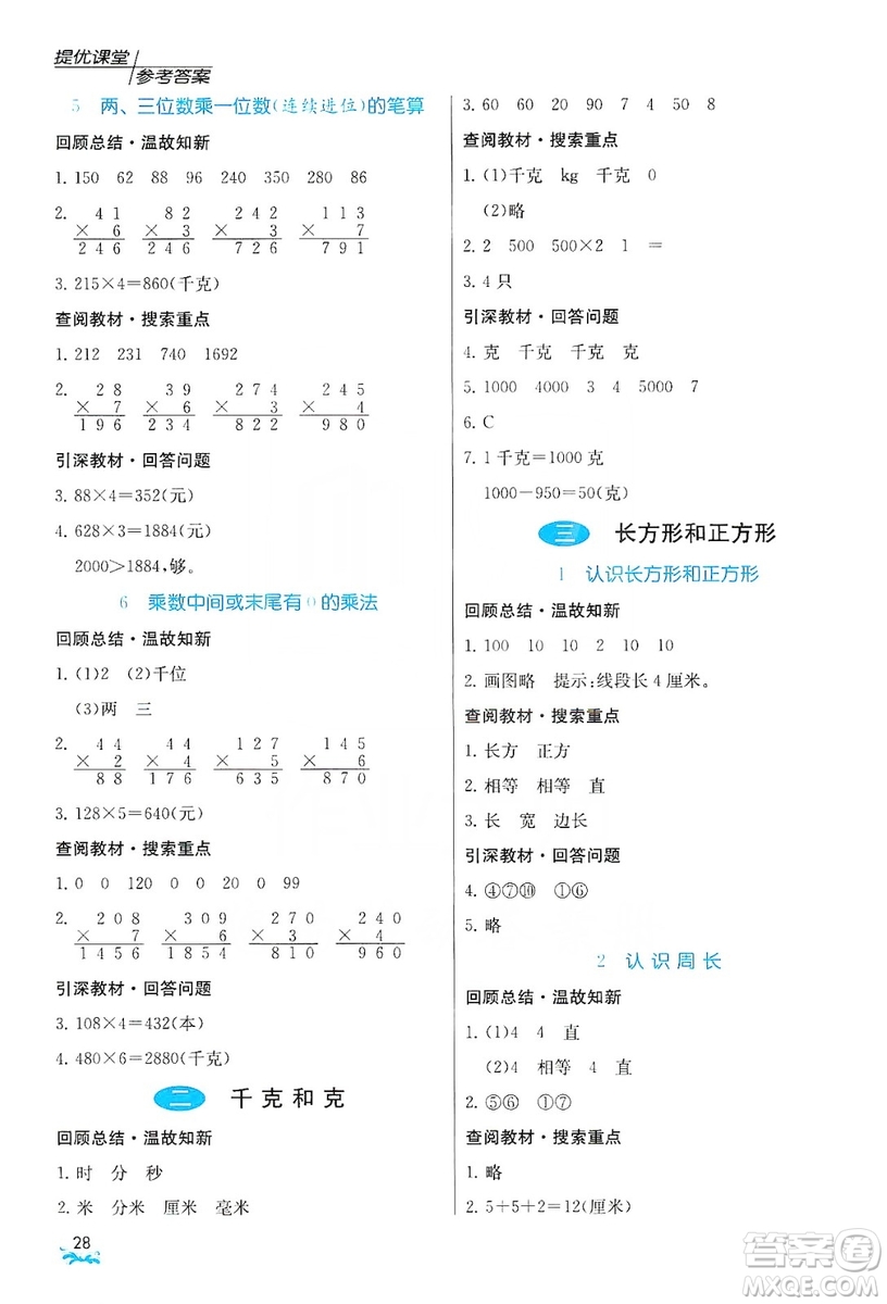 江蘇人民出版社2019實驗班提優(yōu)課堂預(yù)習(xí)與反饋三年級數(shù)學(xué)上冊江蘇教育版JSJY答案
