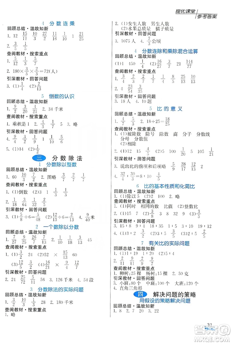 江蘇人民出版社2019實(shí)驗(yàn)班提優(yōu)課堂預(yù)習(xí)與反饋六年級數(shù)學(xué)上冊江蘇教育版JSJY答案