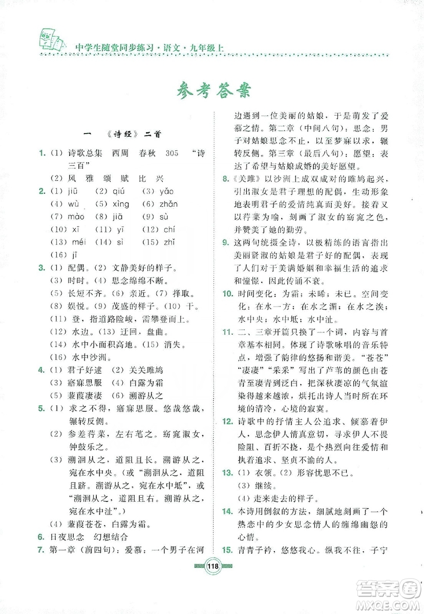 長(zhǎng)春出版社2019中學(xué)生隨堂同步練習(xí)語(yǔ)文九年級(jí)上冊(cè)長(zhǎng)春版答案