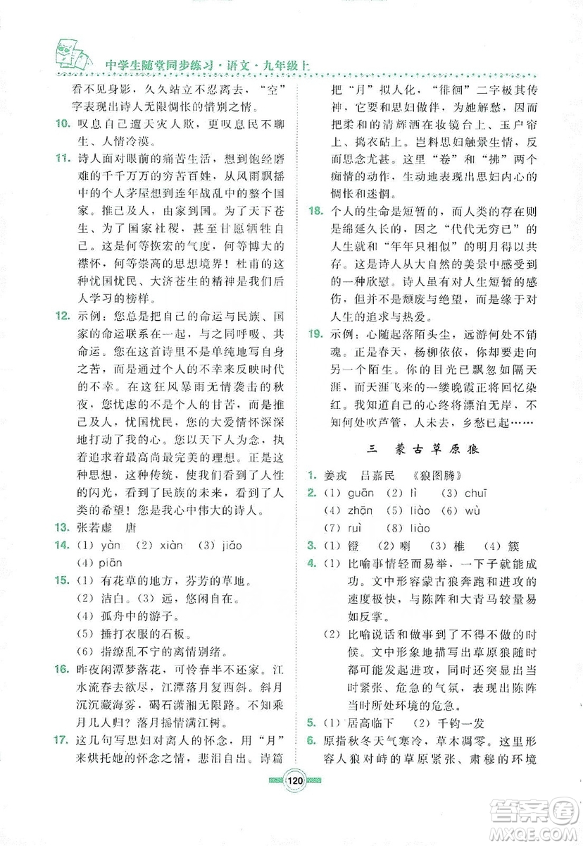 長(zhǎng)春出版社2019中學(xué)生隨堂同步練習(xí)語(yǔ)文九年級(jí)上冊(cè)長(zhǎng)春版答案