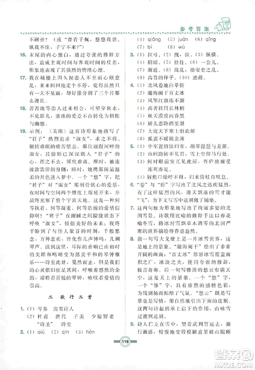長(zhǎng)春出版社2019中學(xué)生隨堂同步練習(xí)語(yǔ)文九年級(jí)上冊(cè)長(zhǎng)春版答案