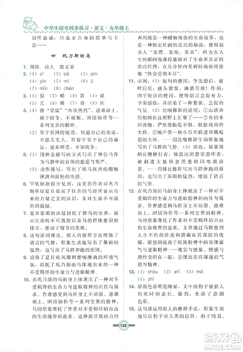 長(zhǎng)春出版社2019中學(xué)生隨堂同步練習(xí)語(yǔ)文九年級(jí)上冊(cè)長(zhǎng)春版答案