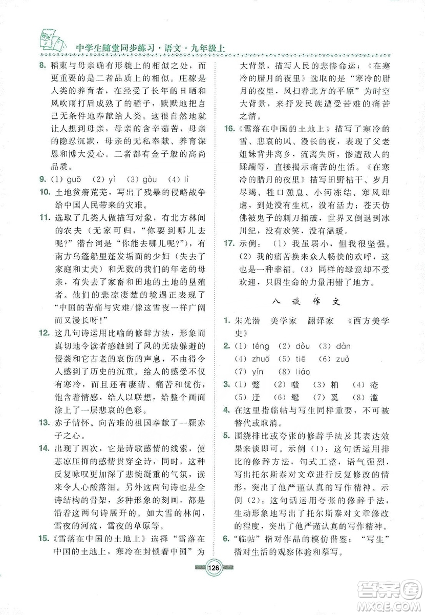 長(zhǎng)春出版社2019中學(xué)生隨堂同步練習(xí)語(yǔ)文九年級(jí)上冊(cè)長(zhǎng)春版答案