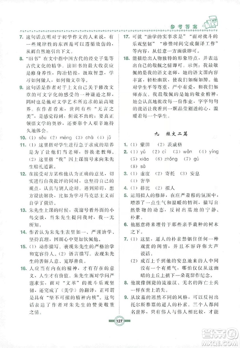 長(zhǎng)春出版社2019中學(xué)生隨堂同步練習(xí)語(yǔ)文九年級(jí)上冊(cè)長(zhǎng)春版答案