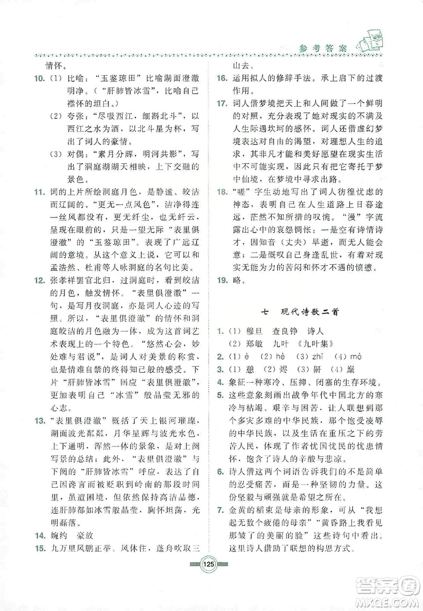 長(zhǎng)春出版社2019中學(xué)生隨堂同步練習(xí)語(yǔ)文九年級(jí)上冊(cè)長(zhǎng)春版答案