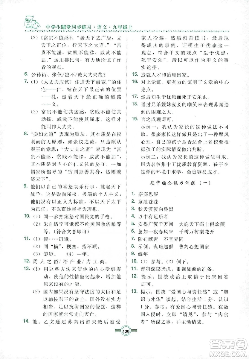 長(zhǎng)春出版社2019中學(xué)生隨堂同步練習(xí)語(yǔ)文九年級(jí)上冊(cè)長(zhǎng)春版答案