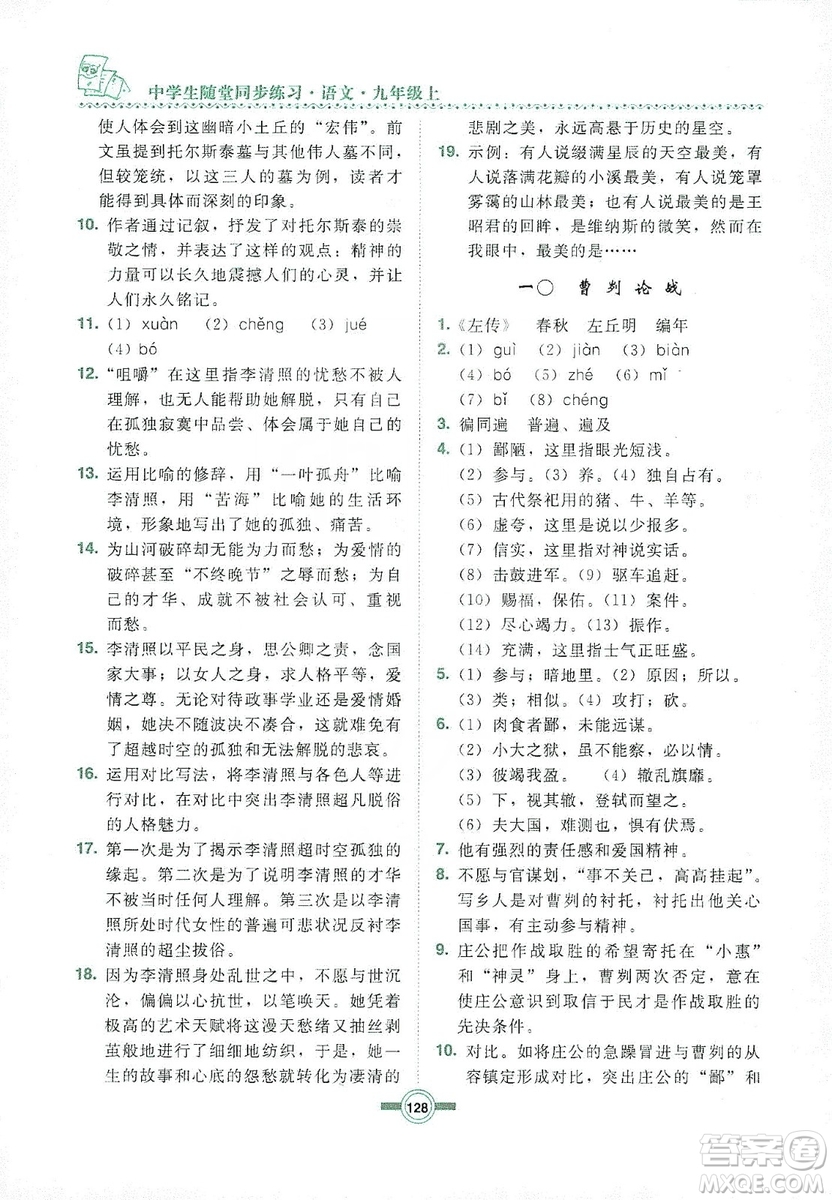 長(zhǎng)春出版社2019中學(xué)生隨堂同步練習(xí)語(yǔ)文九年級(jí)上冊(cè)長(zhǎng)春版答案