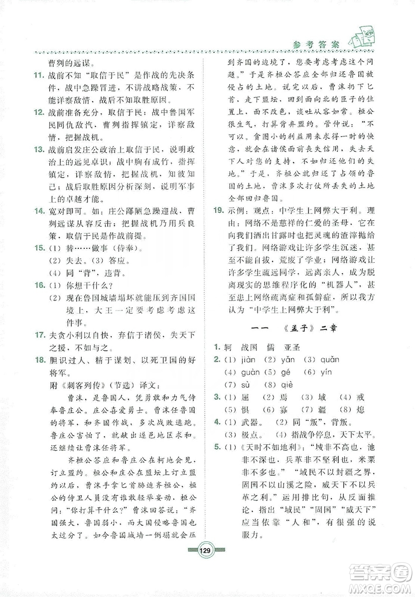 長(zhǎng)春出版社2019中學(xué)生隨堂同步練習(xí)語(yǔ)文九年級(jí)上冊(cè)長(zhǎng)春版答案
