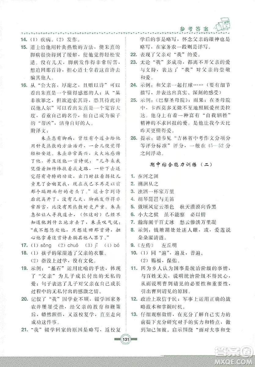 長(zhǎng)春出版社2019中學(xué)生隨堂同步練習(xí)語(yǔ)文九年級(jí)上冊(cè)長(zhǎng)春版答案