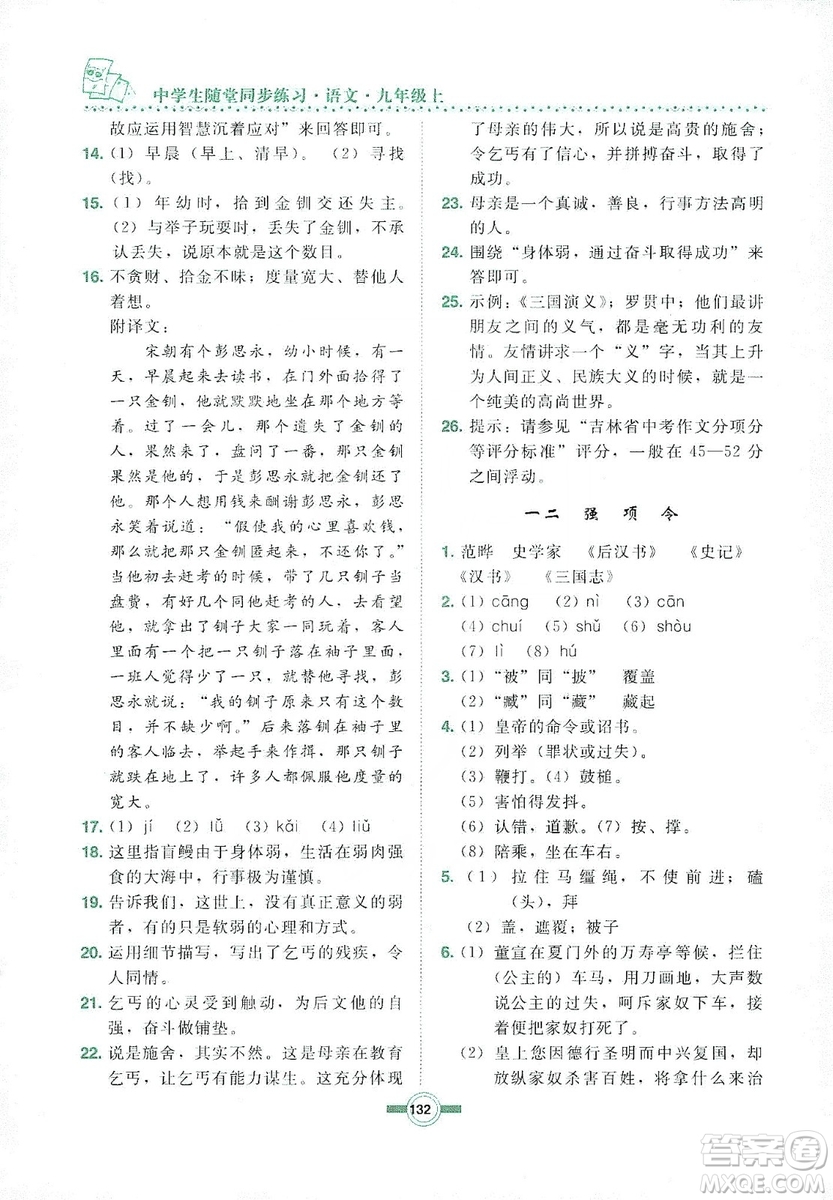 長(zhǎng)春出版社2019中學(xué)生隨堂同步練習(xí)語(yǔ)文九年級(jí)上冊(cè)長(zhǎng)春版答案