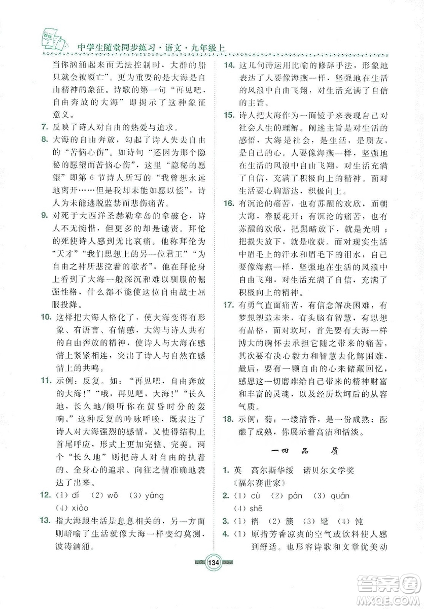 長(zhǎng)春出版社2019中學(xué)生隨堂同步練習(xí)語(yǔ)文九年級(jí)上冊(cè)長(zhǎng)春版答案