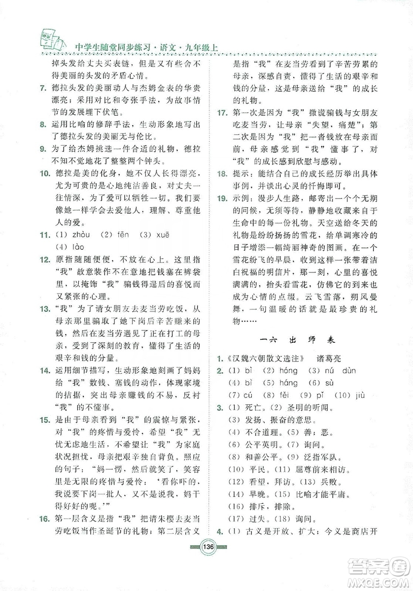 長(zhǎng)春出版社2019中學(xué)生隨堂同步練習(xí)語(yǔ)文九年級(jí)上冊(cè)長(zhǎng)春版答案