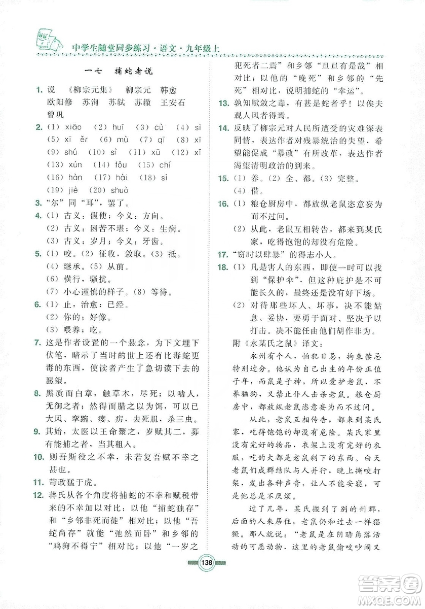 長(zhǎng)春出版社2019中學(xué)生隨堂同步練習(xí)語(yǔ)文九年級(jí)上冊(cè)長(zhǎng)春版答案