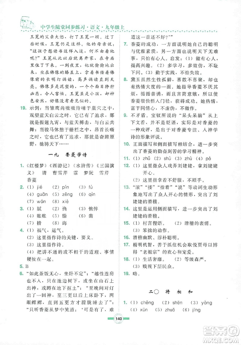 長(zhǎng)春出版社2019中學(xué)生隨堂同步練習(xí)語(yǔ)文九年級(jí)上冊(cè)長(zhǎng)春版答案