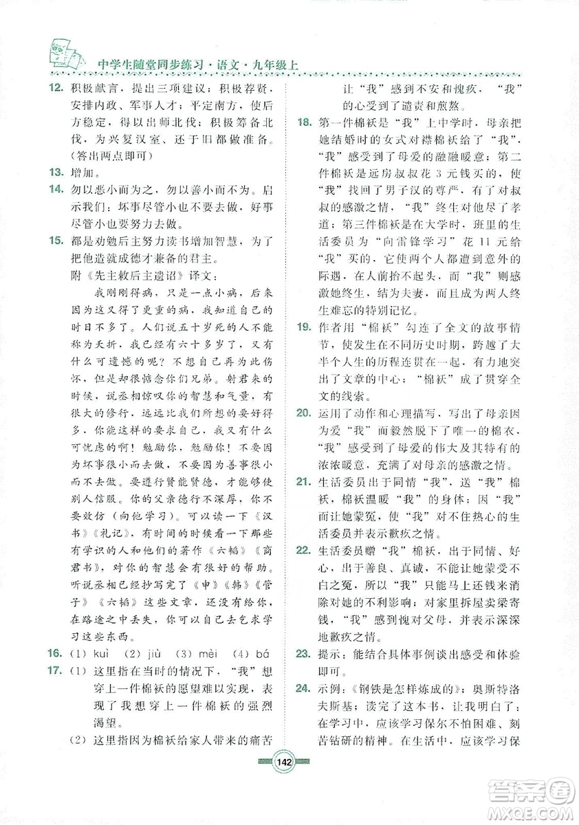 長(zhǎng)春出版社2019中學(xué)生隨堂同步練習(xí)語(yǔ)文九年級(jí)上冊(cè)長(zhǎng)春版答案
