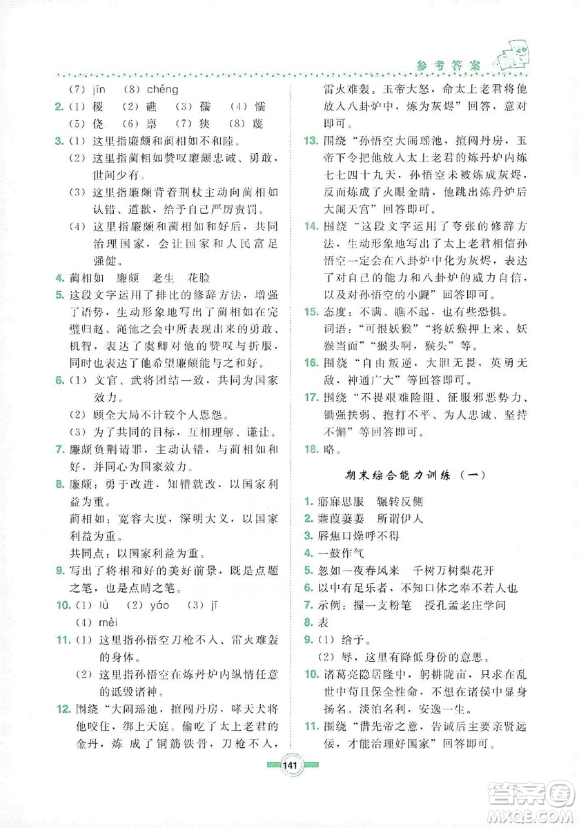長(zhǎng)春出版社2019中學(xué)生隨堂同步練習(xí)語(yǔ)文九年級(jí)上冊(cè)長(zhǎng)春版答案