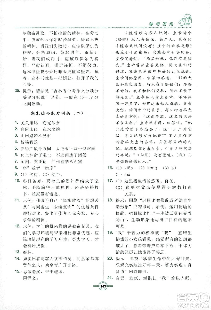 長(zhǎng)春出版社2019中學(xué)生隨堂同步練習(xí)語(yǔ)文九年級(jí)上冊(cè)長(zhǎng)春版答案