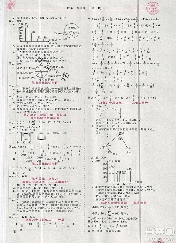 2019年秋新版王朝霞德才兼?zhèn)渥鳂I(yè)創(chuàng)新設(shè)計(jì)六年級(jí)數(shù)學(xué)上冊(cè)人教版答案