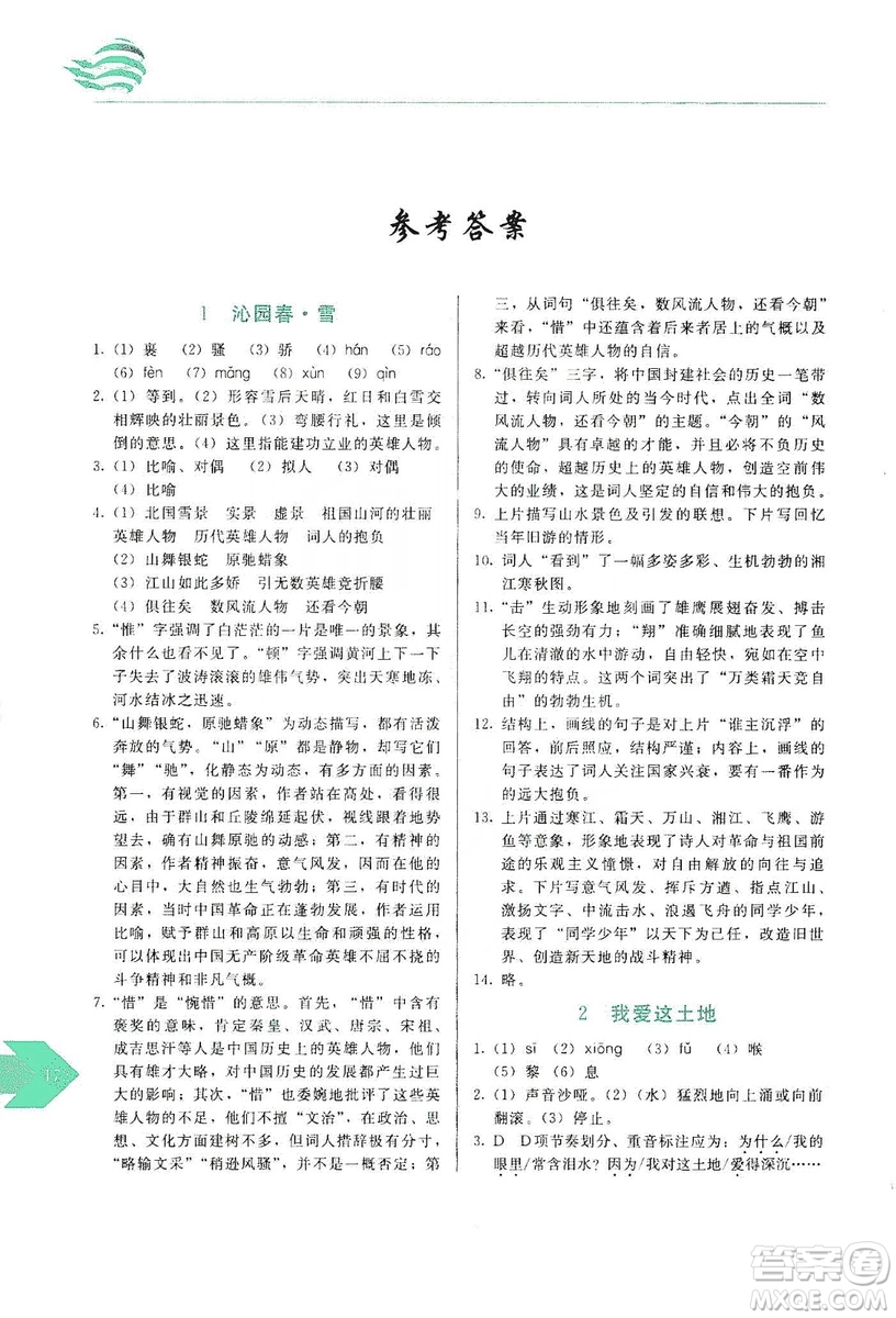 長(zhǎng)春出版社2019中學(xué)生隨堂同步練習(xí)語(yǔ)文九年級(jí)上冊(cè)人教版答案