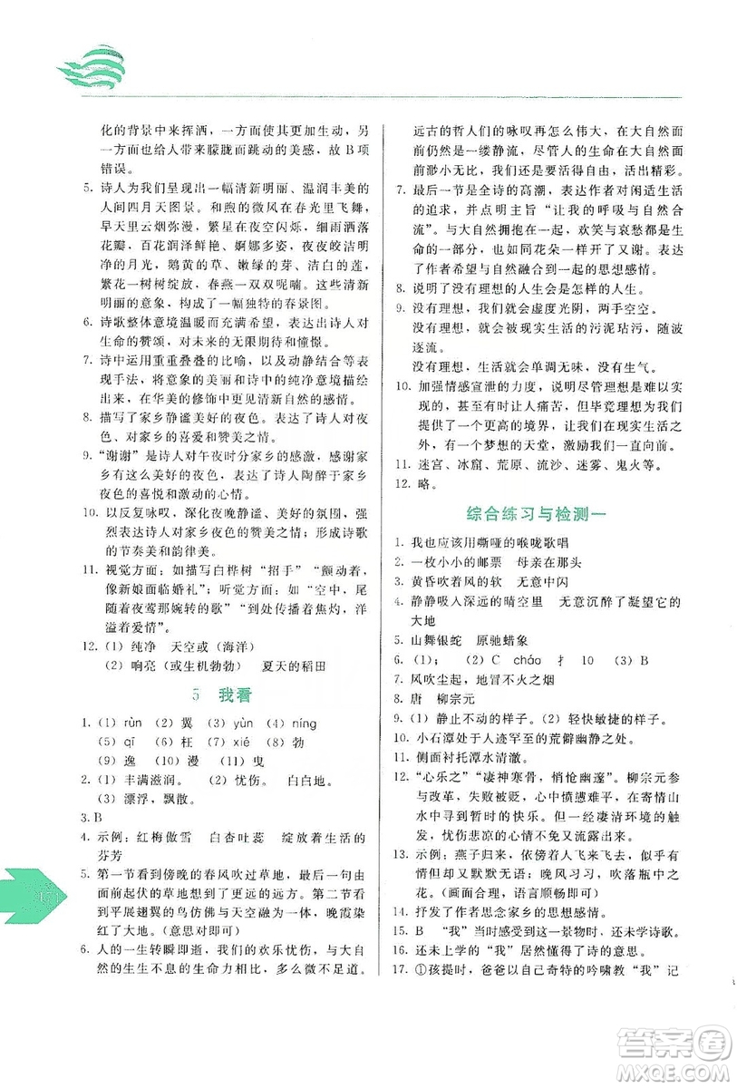 長(zhǎng)春出版社2019中學(xué)生隨堂同步練習(xí)語(yǔ)文九年級(jí)上冊(cè)人教版答案