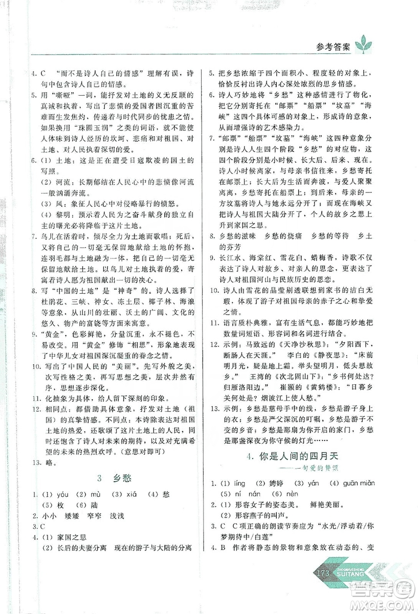 長(zhǎng)春出版社2019中學(xué)生隨堂同步練習(xí)語(yǔ)文九年級(jí)上冊(cè)人教版答案