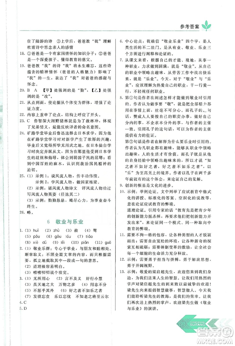 長(zhǎng)春出版社2019中學(xué)生隨堂同步練習(xí)語(yǔ)文九年級(jí)上冊(cè)人教版答案