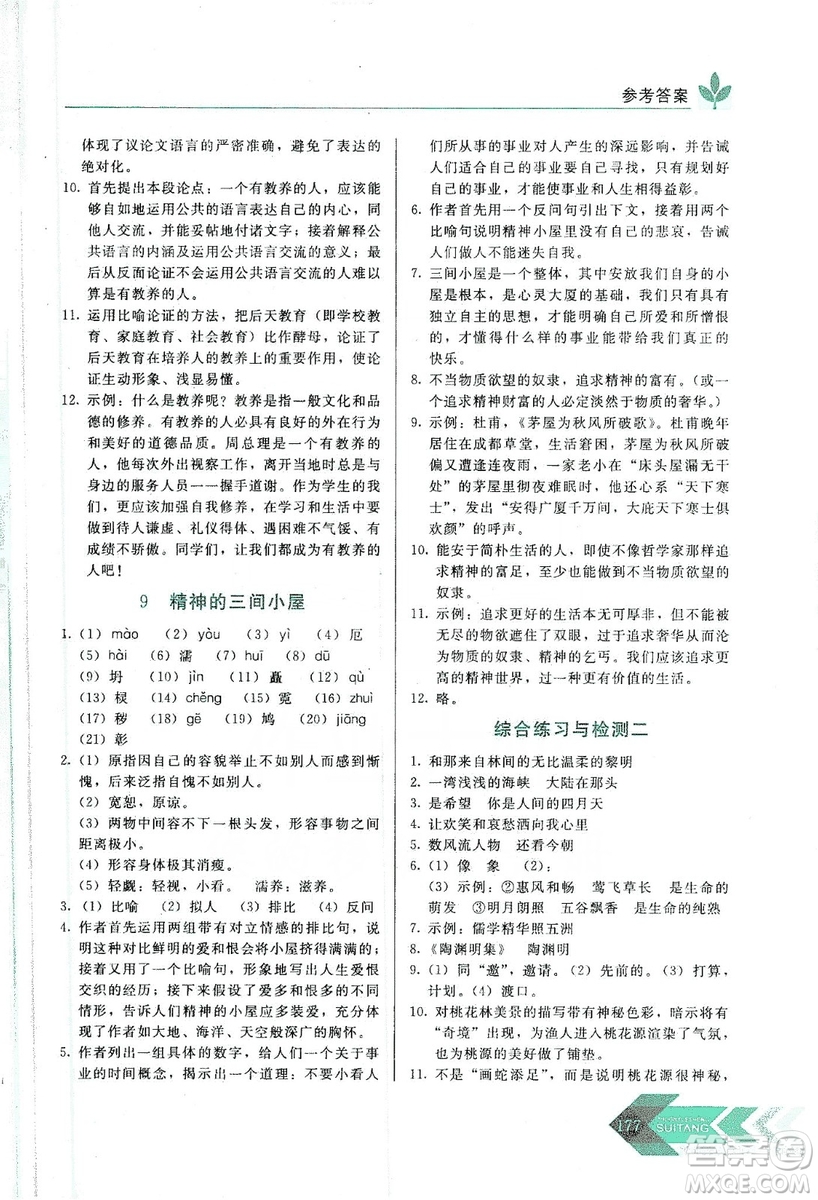 長(zhǎng)春出版社2019中學(xué)生隨堂同步練習(xí)語(yǔ)文九年級(jí)上冊(cè)人教版答案