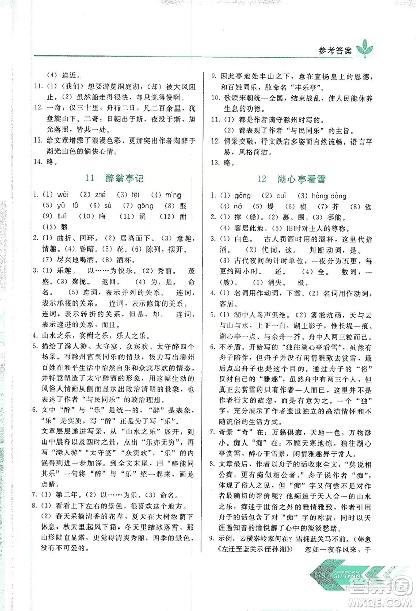 長(zhǎng)春出版社2019中學(xué)生隨堂同步練習(xí)語(yǔ)文九年級(jí)上冊(cè)人教版答案