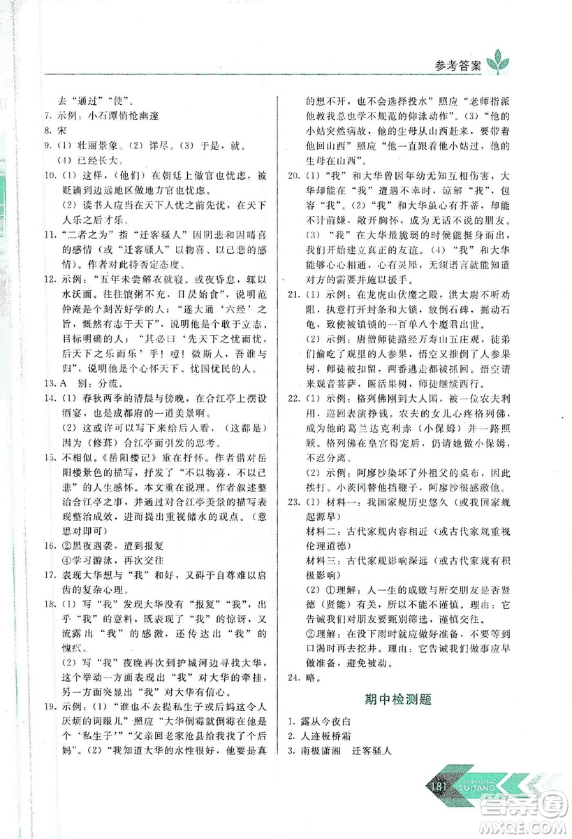 長(zhǎng)春出版社2019中學(xué)生隨堂同步練習(xí)語(yǔ)文九年級(jí)上冊(cè)人教版答案