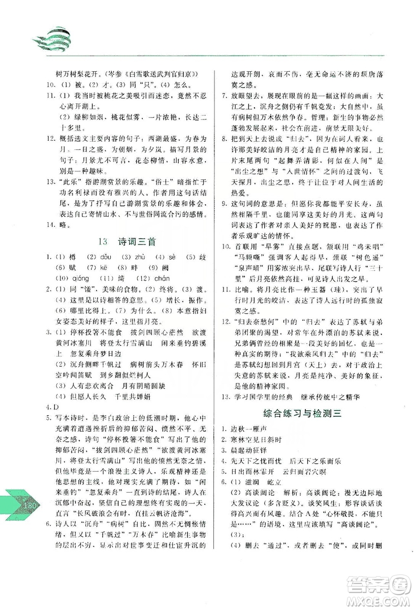 長(zhǎng)春出版社2019中學(xué)生隨堂同步練習(xí)語(yǔ)文九年級(jí)上冊(cè)人教版答案