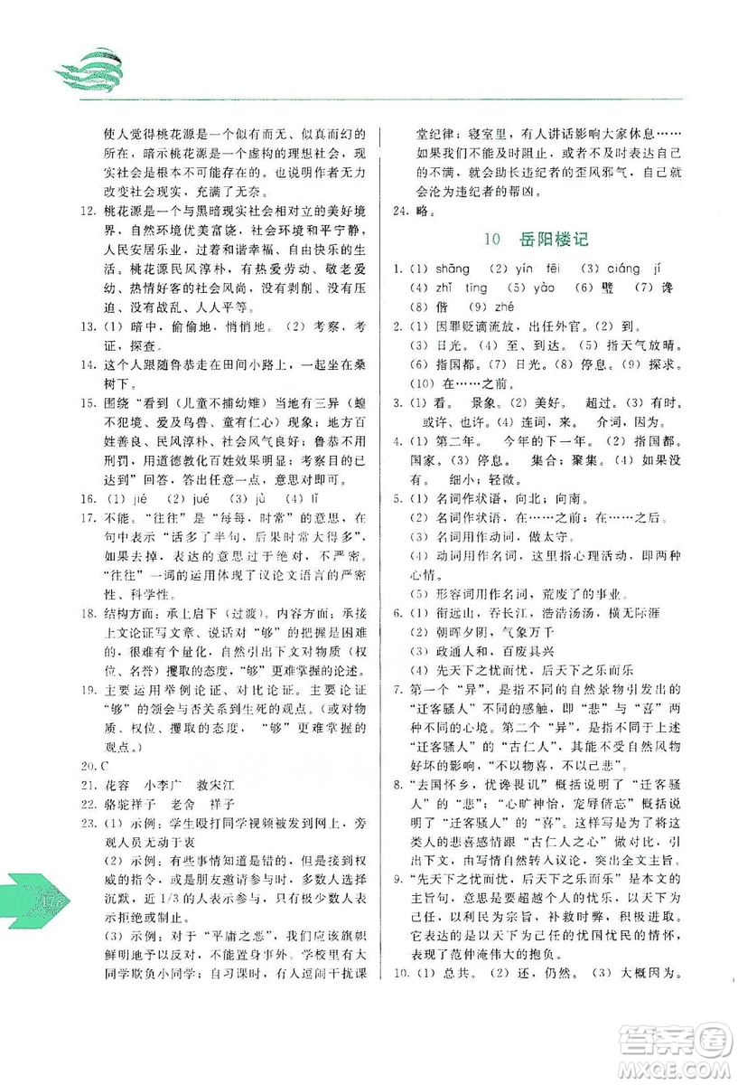 長(zhǎng)春出版社2019中學(xué)生隨堂同步練習(xí)語(yǔ)文九年級(jí)上冊(cè)人教版答案