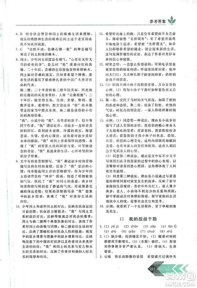 長(zhǎng)春出版社2019中學(xué)生隨堂同步練習(xí)語(yǔ)文九年級(jí)上冊(cè)人教版答案